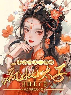 退亲当天，我被疯批太子盯上了