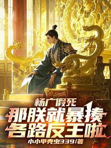 杨广假死:那朕就暴揍各路反王啦 杨广假死:那朕就暴揍各路反王啦