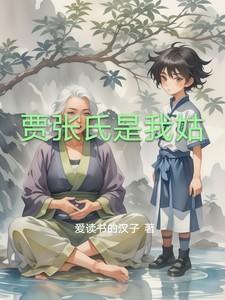 贾张氏是我姑 贾张氏是我姑