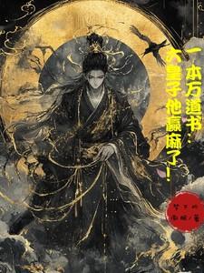 一本万道书:六皇子他赢麻了! 一本万道书:六皇子他赢麻了!