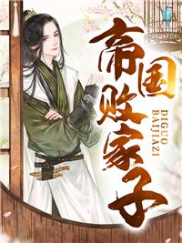 帝国败家子 帝国败家子