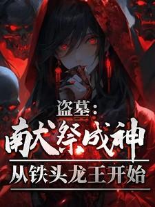 盗墓:献祭成神,从铁头龙王开始 盗墓:献祭成神,从铁头龙王开始