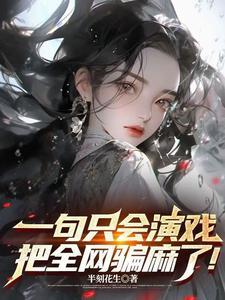 一句只会演戏，把全网骗麻了！