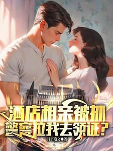 酒店相亲被抓,警察拉我去领证? 酒店相亲被抓,警察拉我去领证?