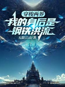 穿梭两界,我的身后是钢铁洪流 穿梭两界,我的身后是钢铁洪流
