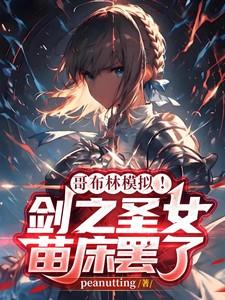 哥布林模拟!剑之圣女?苗床罢了 哥布林模拟!剑之圣女?苗床罢了