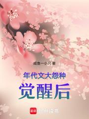 年代文大怨种觉醒后 年代文大怨种觉醒后