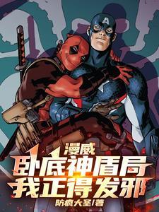 漫威:卧底神盾局,我正得发邪 漫威:卧底神盾局,我正得发邪