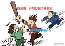 四合院:开局打服了养老团 四合院:开局打服了养老团