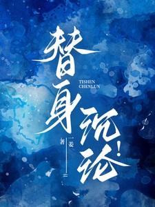 替身沉沦! 替身沉沦!