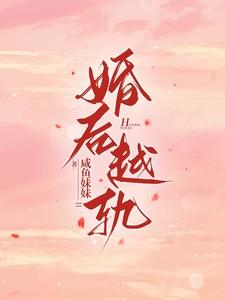 婚后越轨 婚后越轨