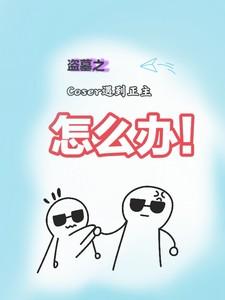 盗墓之Coser遇到正主怎么办 盗墓之Coser遇到正主怎么办