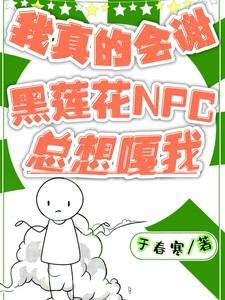 我真的会谢黑莲花NPC总想嘎我 我真的会谢黑莲花NPC总想嘎我