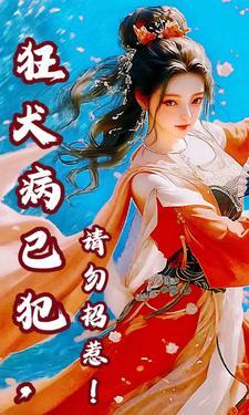 狂犬病已犯,请勿招惹 狂犬病已犯,请勿招惹