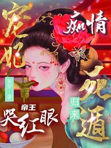 宠妃死遁归来,痴情帝王哭红眼 宠妃死遁归来,痴情帝王哭红眼