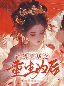 锦绣荣华之重生为后 锦绣荣华之重生为后