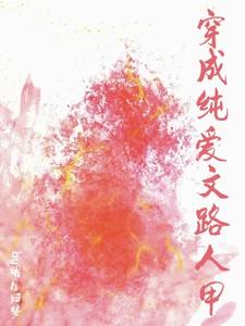 穿成纯爱文路人甲 穿成纯爱文路人甲