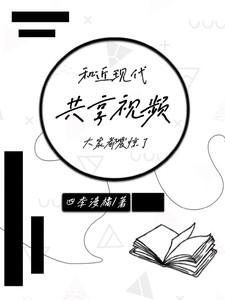 和近现代共享视频大家都震惊了 和近现代共享视频大家都震惊了