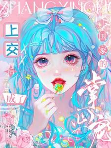 上交后,成了国家的掌心宠 上交后,成了国家的掌心宠