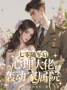 七零随军后,心理大佬轰动家属院 七零随军后,心理大佬轰动家属院
