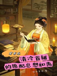 穿书后,清冷首辅的原配总想和离 穿书后,清冷首辅的原配总想和离