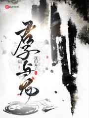 拜见君子 拜见君子