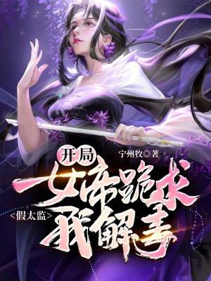 假太监,开局女帝跪求我解毒 假太监,开局女帝跪求我解毒