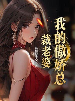 我的傲娇总裁老婆 我的傲娇总裁老婆