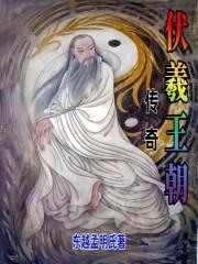 伏羲王朝传奇 伏羲王朝传奇