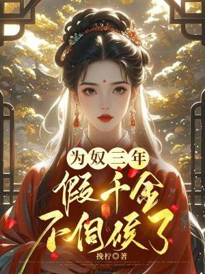 逆徒红颜多竟让高冷师尊黑化了TXT 逆徒红颜多竟让高冷师尊黑化了TXT