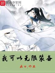 我可以无限装备 我可以无限装备