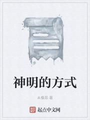 神明的方式