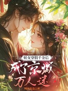 妖女穿假千金后,成了京城万人迷 妖女穿假千金后,成了京城万人迷