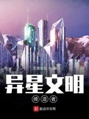 异星文明缔造者