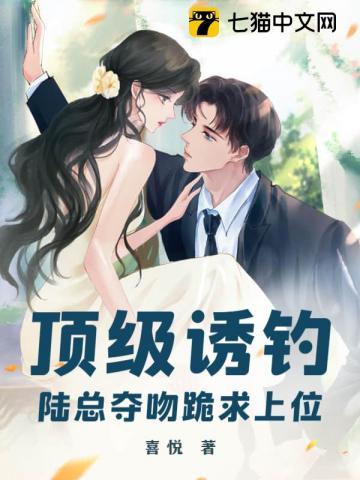 顶级诱钓!陆总夺吻跪求上位 顶级诱钓!陆总夺吻跪求上位