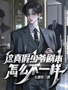 这真假少爷剧本怎么不一样 这真假少爷剧本怎么不一样