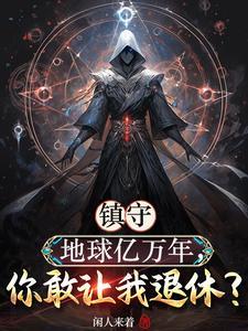 镇守地球亿万年，你敢让我退休？