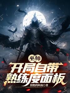 巫师:开局自带熟练度面板 巫师:开局自带熟练度面板