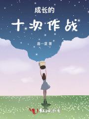成长的十次作战 成长的十次作战