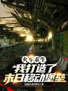 火车求生:我打造了末日移动堡垒 火车求生:我打造了末日移动堡垒