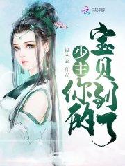 呆萌少主的掌上明珠 呆萌少主的掌上明珠