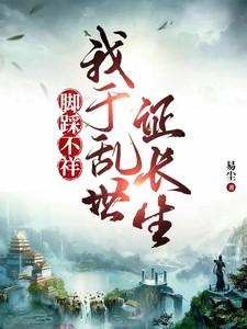 从老鼠开始修行 第226章