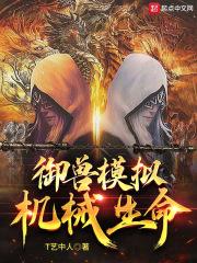 御兽模拟:机械生命 御兽模拟:机械生命