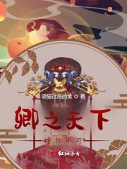 卿之天下,唯你不可 卿之天下,唯你不可