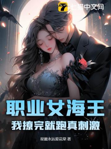 职业女海王,我撩完就跑真刺激 职业女海王,我撩完就跑真刺激