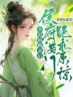 谢若暻孟璋全文免费阅读最新章节更新时间