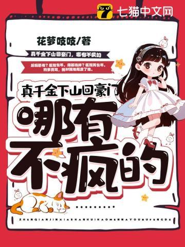 真千金下山回豪门,哪有不疯的 真千金下山回豪门,哪有不疯的