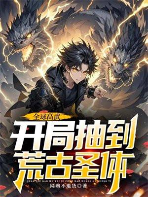 全球高武,开局抽到荒古圣体 全球高武,开局抽到荒古圣体