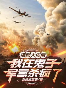 换脸大佐后,我在鬼子军营杀疯了 换脸大佐后,我在鬼子军营杀疯了