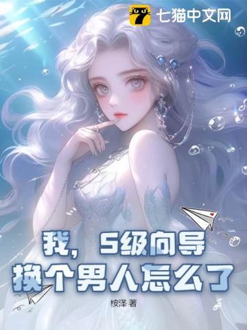 我,S级向导,换个男人怎么了? 我,S级向导,换个男人怎么了?